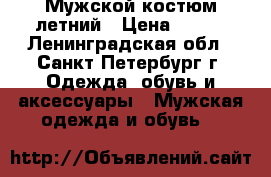 Мужской костюм летний › Цена ­ 300 - Ленинградская обл., Санкт-Петербург г. Одежда, обувь и аксессуары » Мужская одежда и обувь   